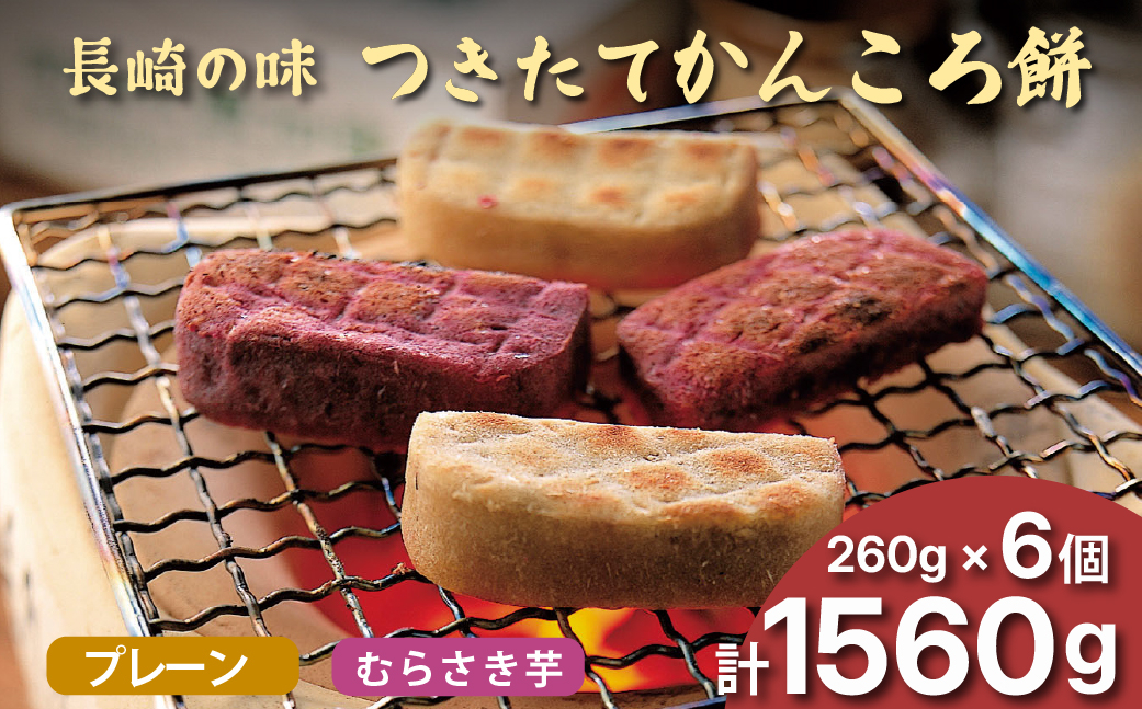[F131c］かんころ 餅 2種 セット ( プレーン ×4 紫芋 ×2 ) 職人 手作り 冷凍 無添加 サツマイモ 芋 おやつ 茶菓子 和菓子 菓子 もち 詰め合わせ お取り寄せ ご当地 草加屋 長