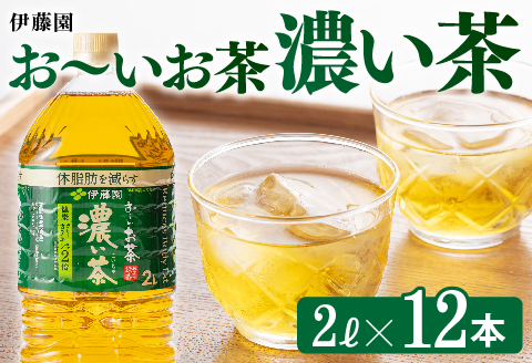 ※2025/06/30まで※【伊藤園】おーいお茶濃い茶2L×6本×2ケース お茶 緑茶飲料 お茶ソフトドリンク お茶ペットボトル お茶 お茶 備蓄 お茶 宮崎県川南町 お茶 お～いお茶 [D07376]