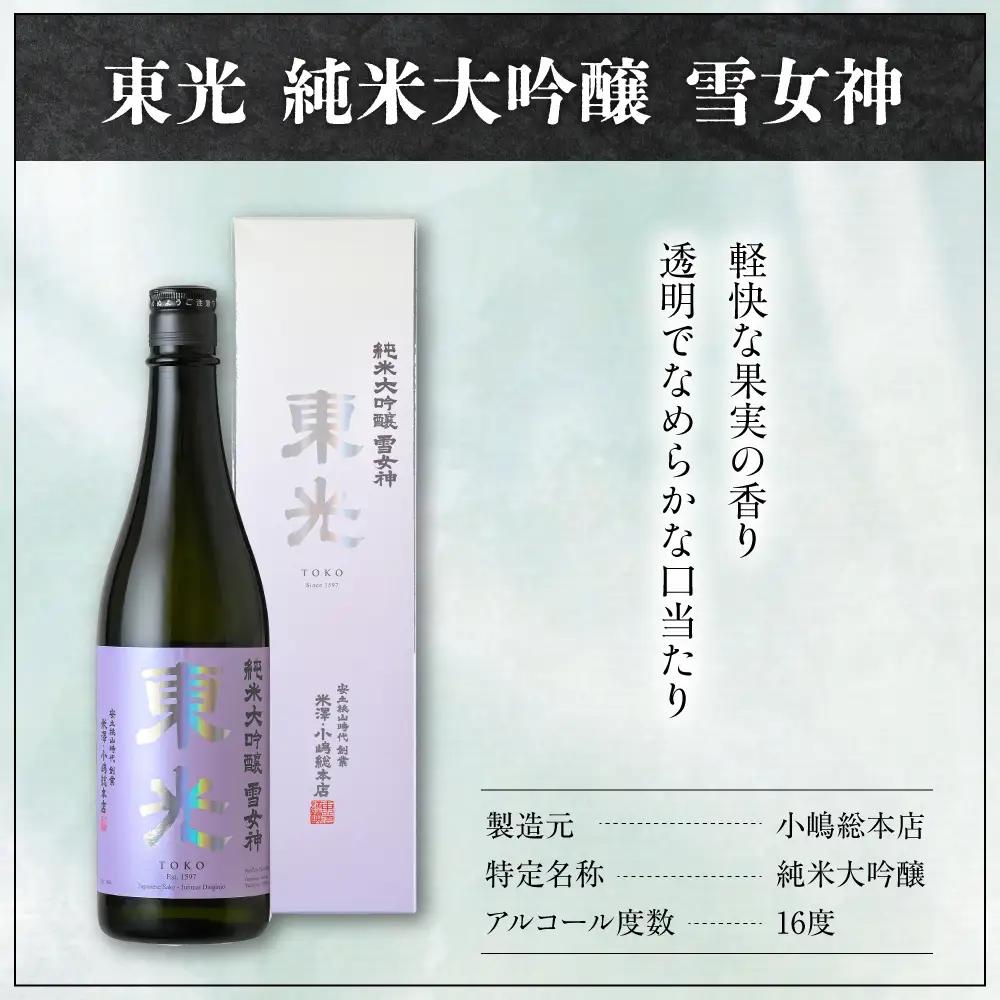 日本酒 東光 純米大吟醸 雪女神 720ml×1本 日本酒