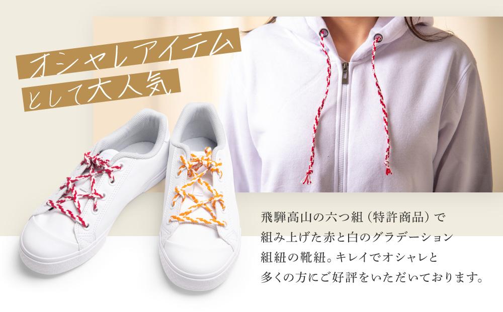 【伝統工芸品】飛騨高山の六つ組(特許商品)で組み上げたグラデーション組紐の靴紐！（赤と白）｜組ひも 靴ひも ファッション 人気 おすすめ おしゃれ かわいい 小物 飛騨高山の伝統工芸品がおしゃれなアク