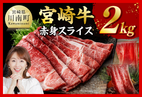 宮崎牛赤身スライス2kg　肉 牛肉 国産 黒毛和牛 宮崎牛 モモ すき焼き しゃぶしゃぶ 焼きしゃぶ 宮崎県 川南町 [D11412]