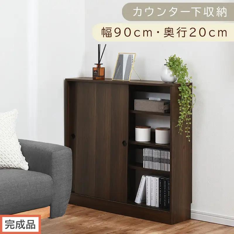 【完成品でお届け】カウンター下収納〔幅90cm・奥行20cm〕（ウォールナット）カウンター 下 収納 幅90cm カウンター下収納 引き戸 薄型 おしゃれ キッチン カウンター下 本棚 スリム 食器棚 KKANRA945044-0-WAL