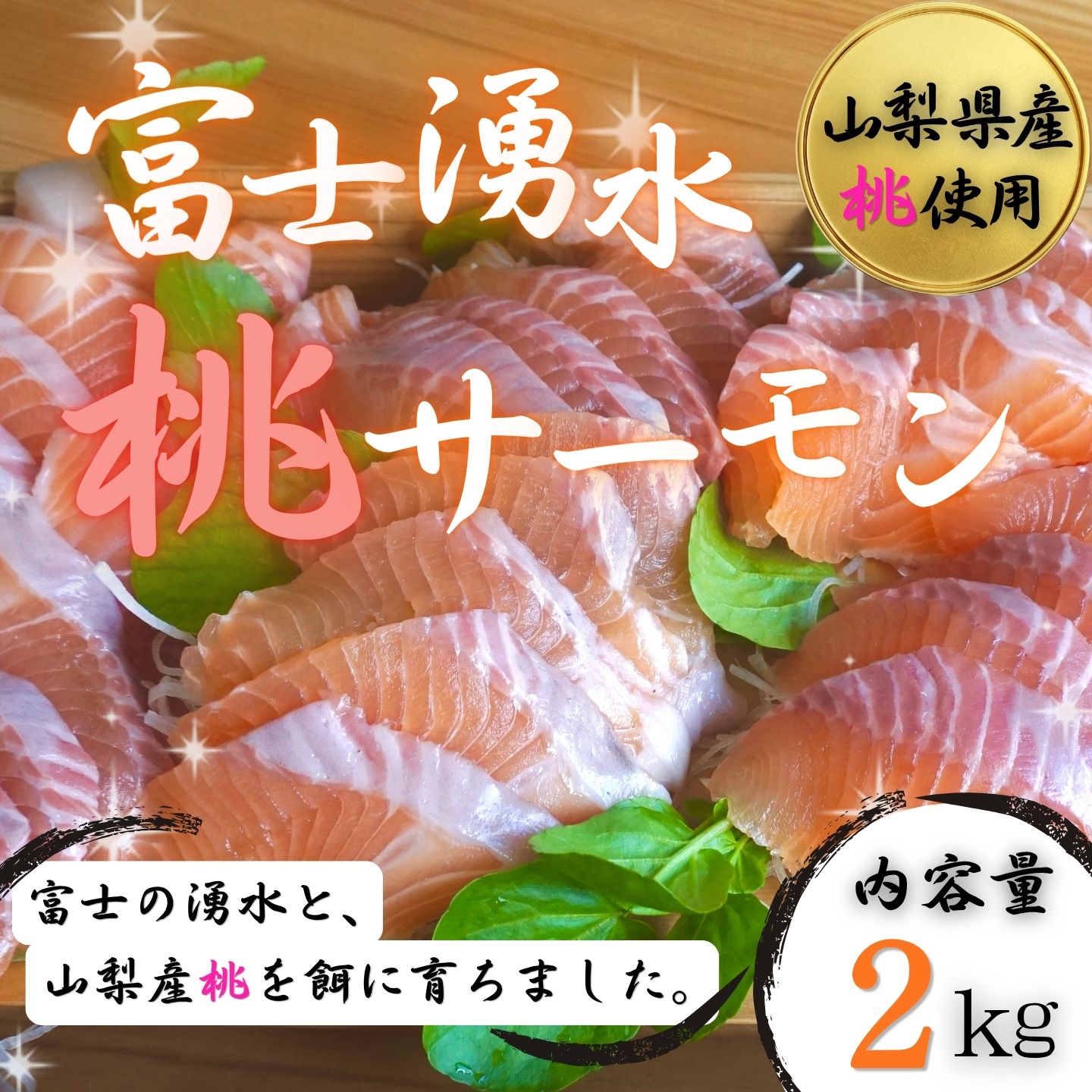 【ふるさと納税】 富士湧水 桃サーモン 1尾 下処理前約2kg以上 丸ごと 下処理済み 刺身用 富士山湧水育ち 冷蔵 柴崎養魚場 山梨県 都留市