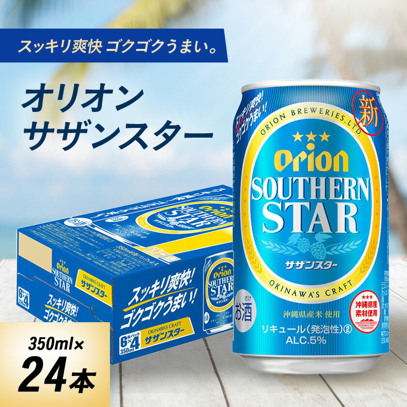【ふるさと納税】オリオンビール オリオン サザンスター(350ml×24本)【1520655】