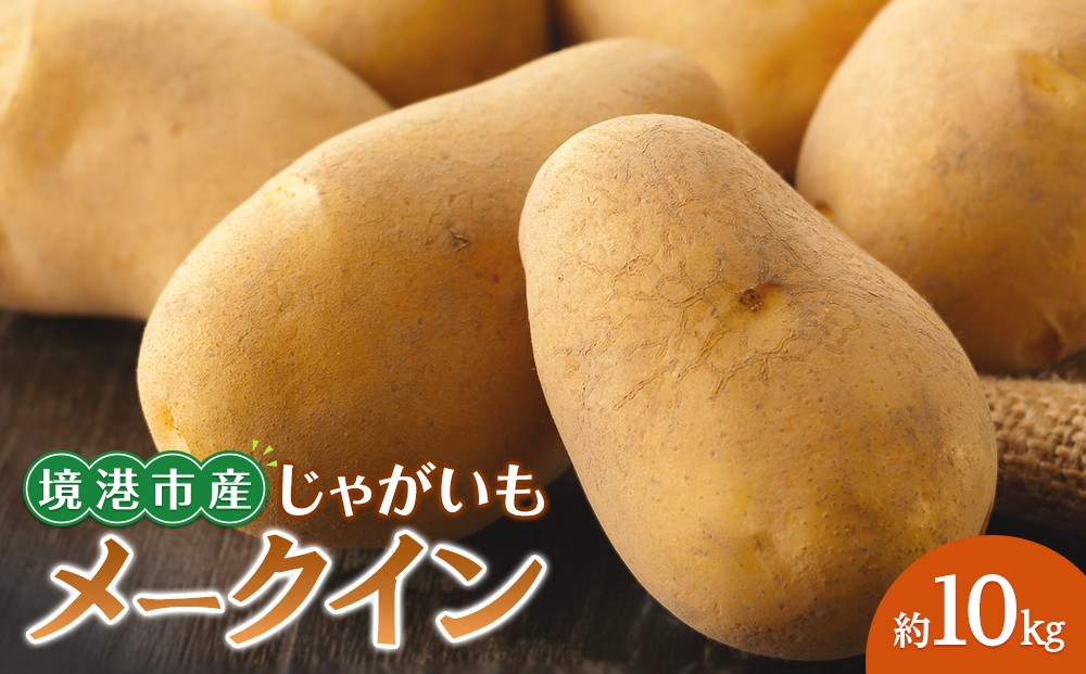 
                  ＜7月中旬～9月中旬発送予定＞じゃがいも メークイン(約10kg) 【鳥取県 境港市】
                
