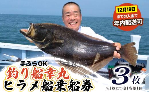 釣り船 ヒラメ 乗船券 3枚 午前 手ぶらOK 千葉県飯岡港 フィッシング 釣り 釣り体験 ひらめ 魚 魚釣り リール 竿 船 漁船 大型船 大漁旗 飯岡港 外房 九十九里 九十九里浜 千葉 海 海釣り 沖釣り 新鮮魚 魚介 初心者 歓迎 午前ヒラメ船乗船券 有限会社幸丸 千葉県 旭市 scm006