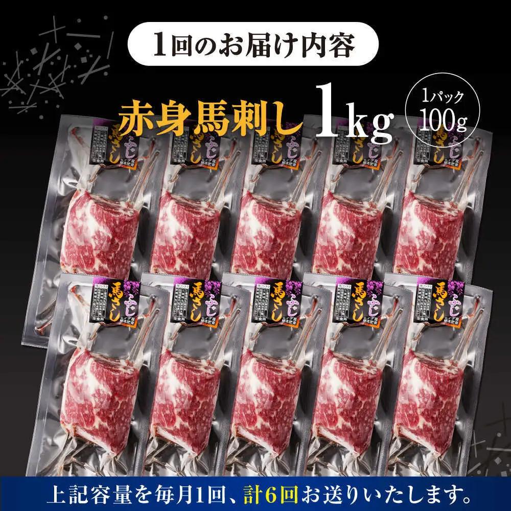 【全6回定期便】赤身馬刺し 計約1kg 馬刺し[AYBV051]