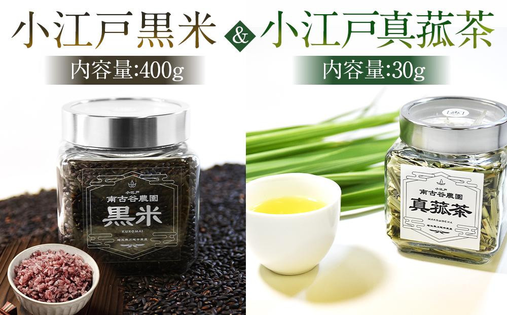 
No.601 小江戸黒米【古代米】小江戸真菰茶【まこも茶】セット ／ お米 お茶 茶葉 埼玉県
