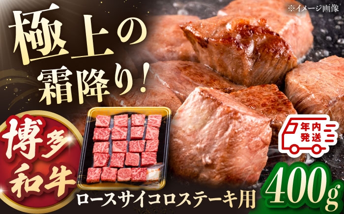 
            【年内発送】博多和牛 ロース サイコロステーキ用 400g ▼ ステーキ 焼肉 焼き肉 牛 和牛 バーベキュー BBQ 国産 高評価 おいしい 人気 ランキング 贈答 ギフト 贈り物 送料無料 通販 お取り寄せ  桂川町/JA全農ミートフーズ株式会社 [ADCB009]
          