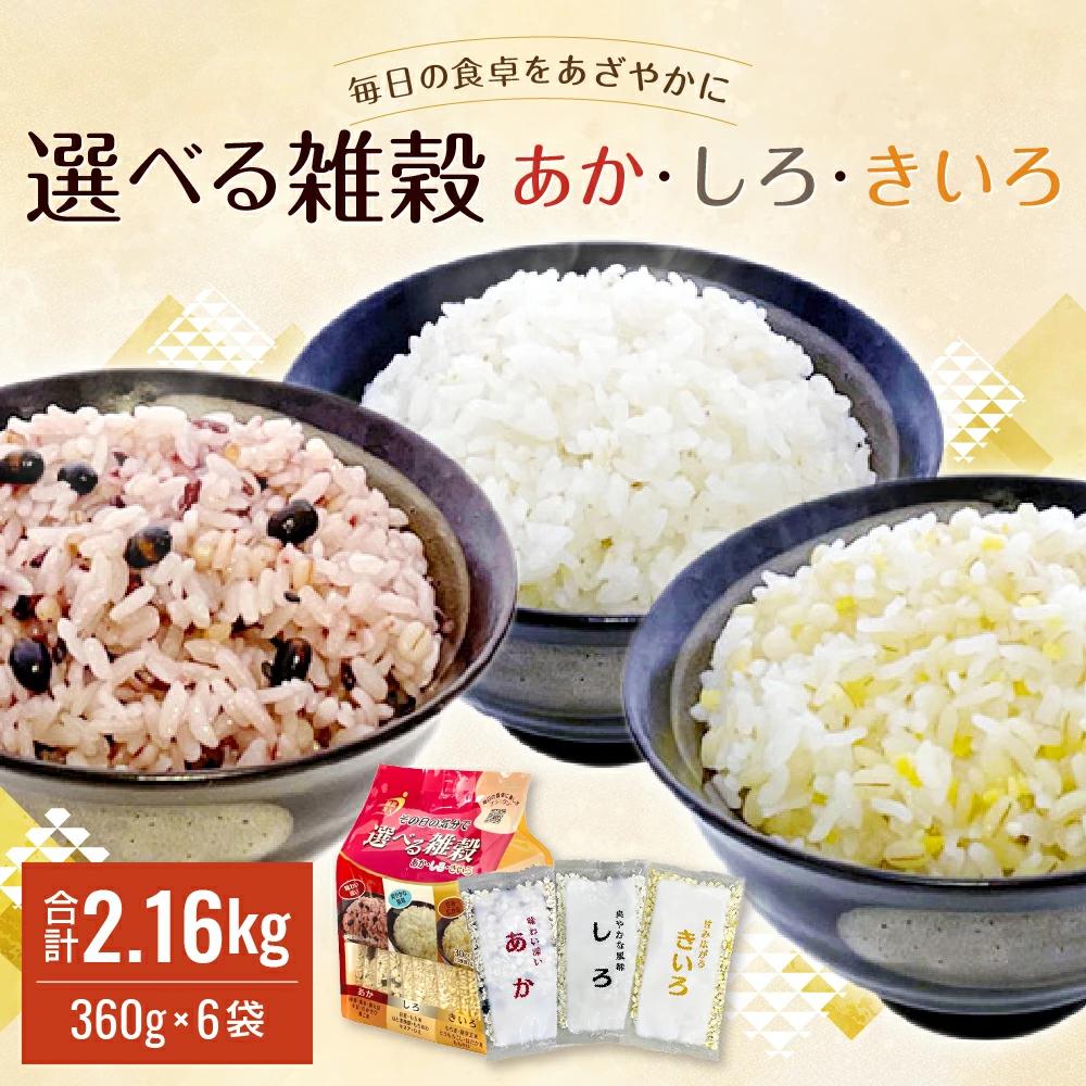 毎日の食卓をあざやかに 選べる 雑穀 あか・しろ・きいろ 360g(30g×12)×6袋 アソートセット