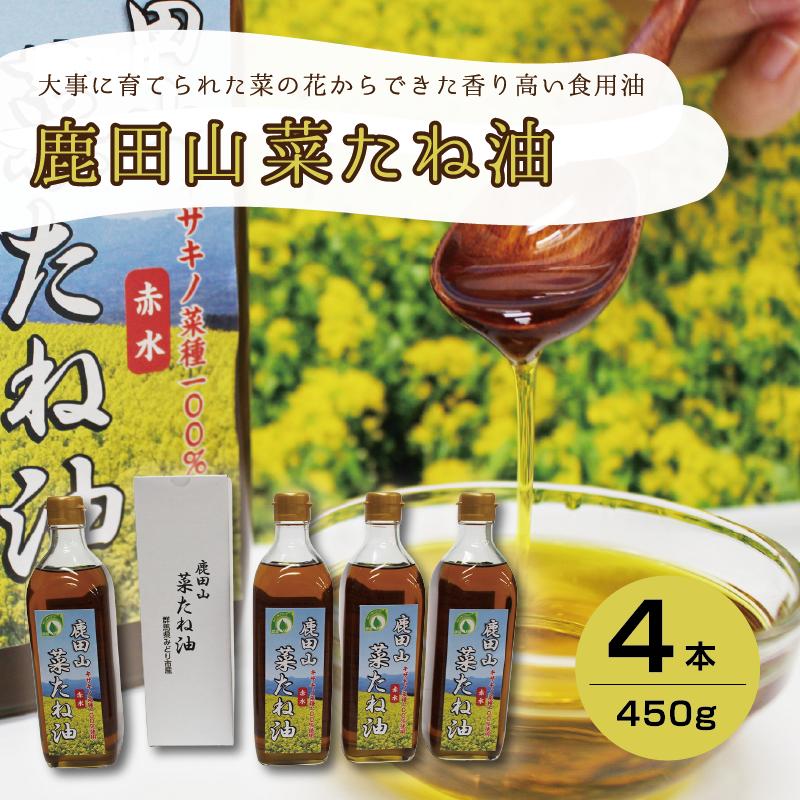 
            鹿田山菜たね油　450g×４本
          