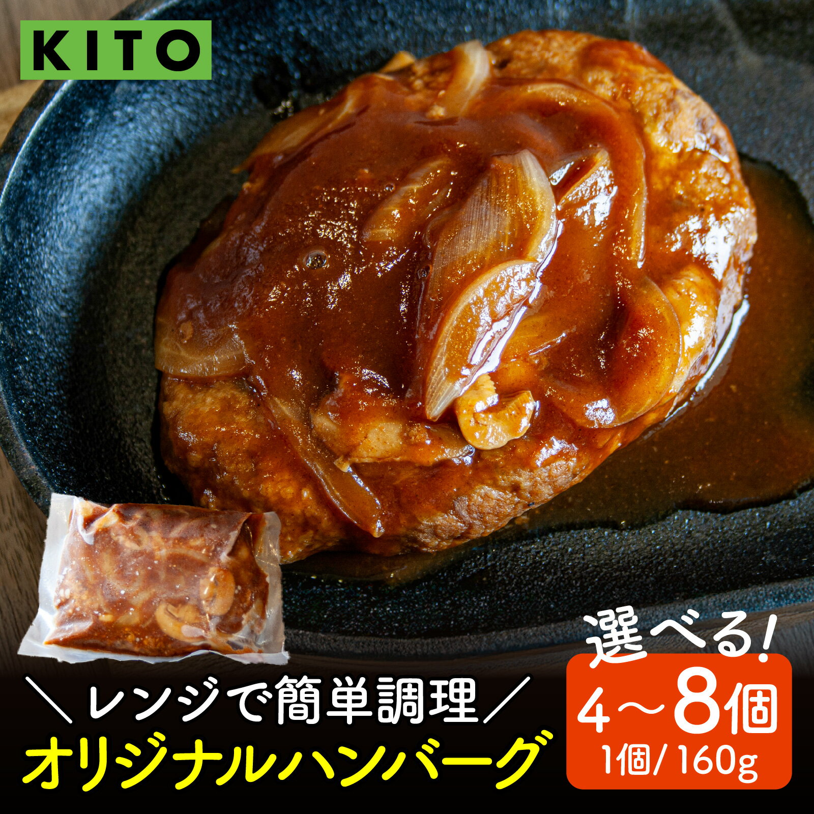 【ふるさと納税】【先行予約／選べる容量】KITO オリジナルハンバーグ 160g×4～8個（計640g～1,280g）| 肉 ハンバーグ おすすめ 冷凍 国産 惣菜 個包装 電子レンジ 簡単 調理 人気 牛豚鶏 合挽き 鶏肉専門店 デミグラスソース 160グラム 640グラム 1280グラム