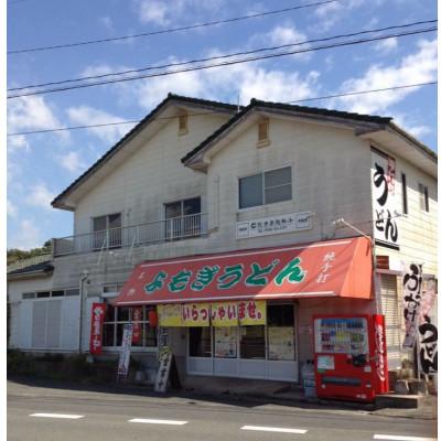 ふるさと納税 嘉麻市 よもぎ牛すじ肉うどん 9人前(嘉麻市) |  | 02