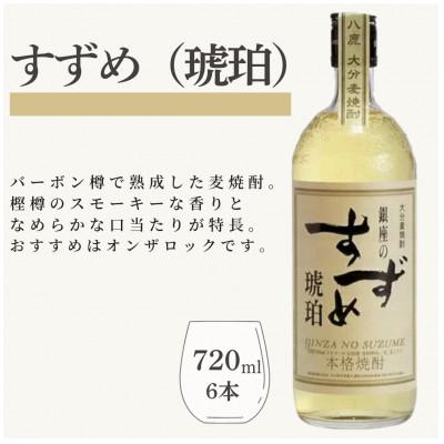 ふるさと納税 九重町 銀座のすずめ (琥珀) 720ml×6本セット　麦焼酎
