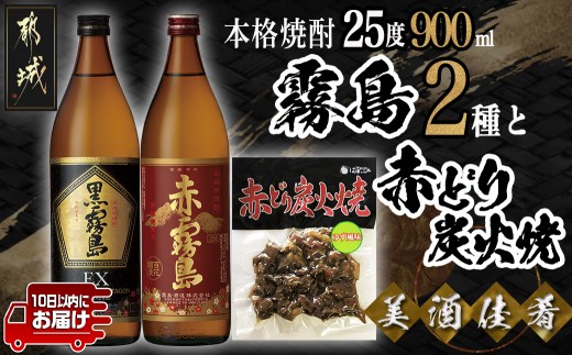 
                  美酒佳肴!霧島2種と赤どり炭火焼きセット ≪みやこんじょ特急便≫_12-20-005-Q_(都城市)  霧島酒造 芋焼酎 おつまみセット 黒霧島EX25度 赤霧島25度 900ml 5合瓶 鶏炭火焼き 赤どり炭火焼 ゆず風味
                