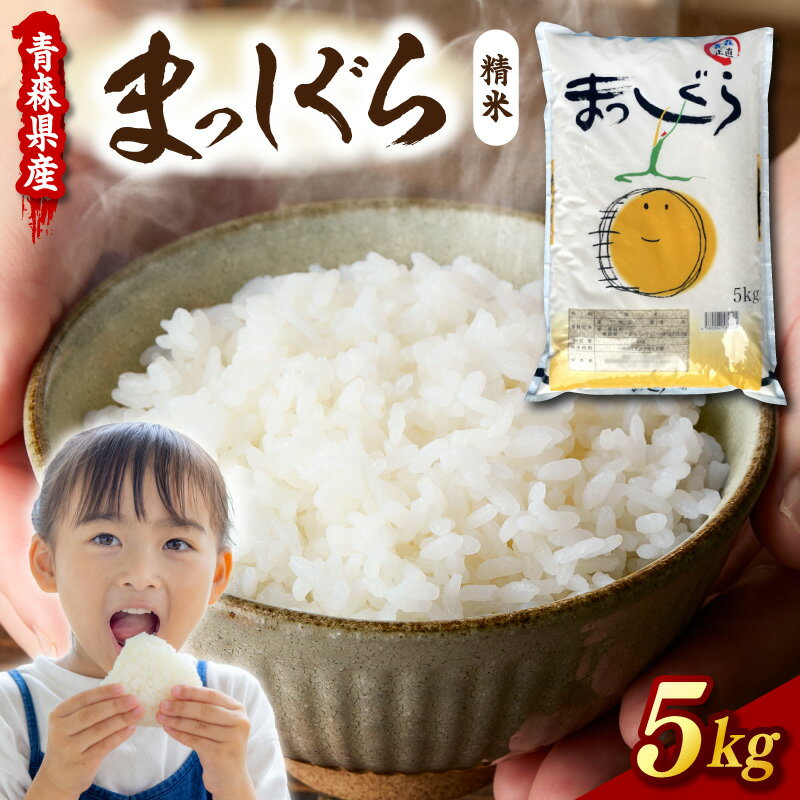 【ふるさと納税】米 5kg まっしぐら 令和7年産 (精米) 青森県産 お米 白米 コメ こめ 国産 ごはん ギフト 贈答 ご飯 東北 マッシグラ 【 2019年食味ランキング 特A 】青森県 五所川原市