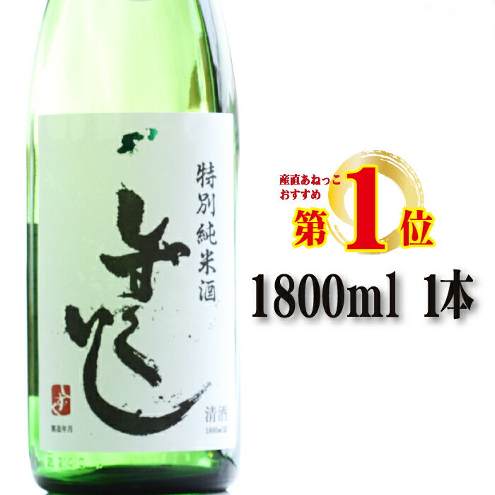 【ふるさと納税】 あねっこ限定 清酒 しずくいし 特別純米酒 おすすめ 1800ml ／ 酒 お酒 日本酒 地酒 辛口 すっきり 冷や ぬる燗 熱燗 一升 一升瓶 純米 純米酒 岩手県 雫石町 送料無料 常温発送 お中元 御中元 お歳暮 御歳暮 お祝い ギフト プレゼント 家庭用 贈答用