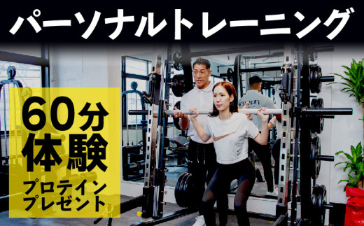 パーソナル トレーニング 60分 体験 チケット プロテイン 無料 プレゼント パーソナルトレーニング フィットネス ジム オーダーメイド トレーニングジム 大阪府 松原市