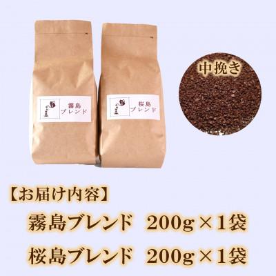 ふるさと納税 三股町 ブレンドコーヒー飲み比べ2種セット(霧島・桜島)各1袋(中挽き)【MI480】 |  | 03