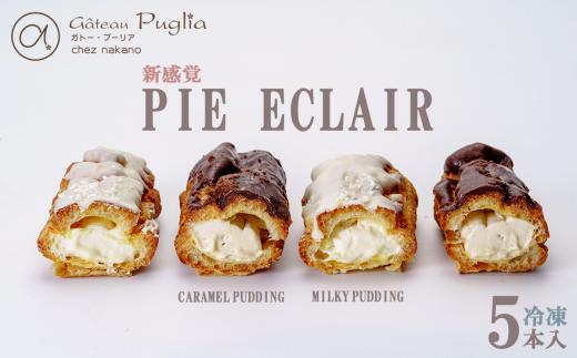 ガトープーリアの冷凍パイエクレア5本（ミルキープリン 2本 キャラメルプリン 3本）【 エクレア パイ スイーツ おやつ デザート ギフト 贈答 冷凍 焼き菓子 洋菓子 茨城県 つくば市 】
