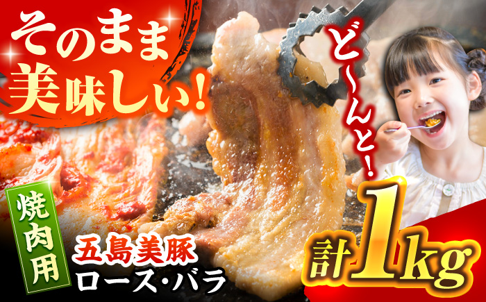 五島美豚 焼肉セット ロース バラ 1kg BBQ 五島市/ごとう農業協同組合 [PAF003]