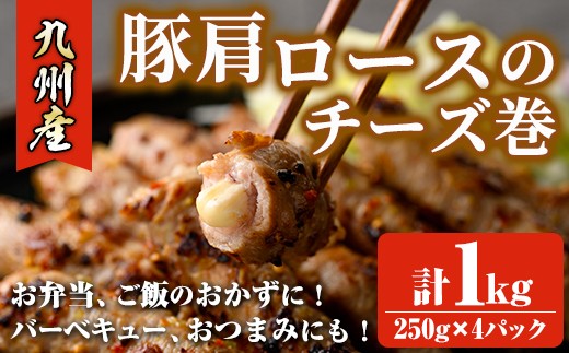
                  九州産豚肩ロースのチーズ巻(計1kg・250g×4パック) 豚肉 ロース 豚肩 チーズ おつまみ おかず 惣菜 弁当 バーベキュー 手作り 簡単調理 冷凍 下味付き＜離島配送不可＞【ksg1886】【博多食肉】
                
