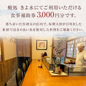 富山県氷見市　鮨処きよ水　食事補助券 3000円分 富山県 氷見市 寿司 刺身 寿司ランチ コース お寿司 食事補助券 食事券 海鮮
