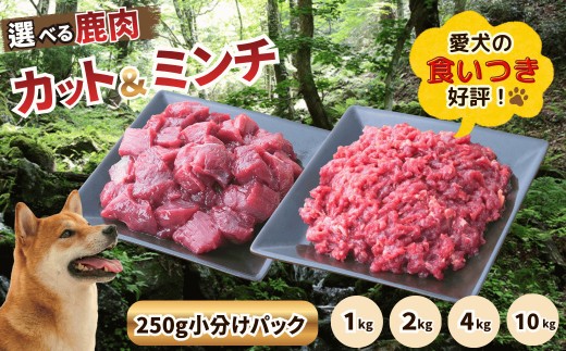 
                  森のジビエ for PET 鹿肉 選べる種類【カット＆ミンチ肉】/容量【 １・２・４・１０kg】/回数【 １・３・６・１２回】
                
