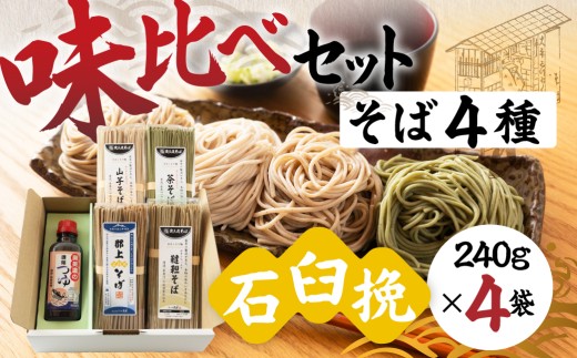 郡上石臼挽そば 味比べセット 4BT そば 郡上そば 蕎麦 麺 乾麺 年越し 引っ越し 新生活 年末 年始 そば 蕎麦 麺 乾麺 そば 蕎麦 麺 乾麺 そば 蕎麦 麺 乾麺 そば 蕎麦 麺 乾麺 そば 蕎麦 麺 乾麺 そば 蕎麦 麺 乾麺 そば 蕎麦 麺 乾麺 そば 蕎麦 麺 乾麺 そば 蕎麦 麺 乾麺 そば 蕎麦 麺 乾麺 そば 蕎麦 麺 乾麺 そば 蕎麦 麺 乾麺 そば 蕎麦 岐阜県 郡上市