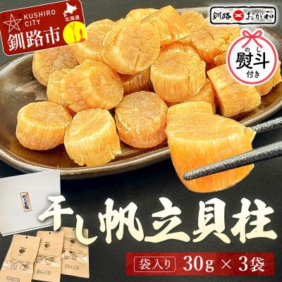 ふるさと納税 釧路市 &lt;お中元用熨斗&gt;干し帆立貝柱 袋入り30g×3袋 贈答 ギフト 御中元 F4F-4502
