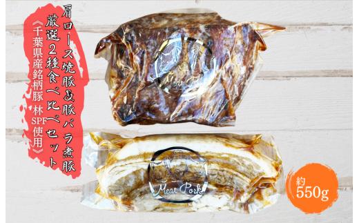 【チャーシュー専門店ミートポーク山水】肩ロース焼豚＆豚バラ煮豚 厳選２種食べ比べセット《千葉県産銘柄豚 林SPF使用》 ／ チャーシュー 叉焼 焼豚 煮豚 豚バラ 肩ロース 林SPF SPF豚 ギフト 贈答 ミートポーク山水