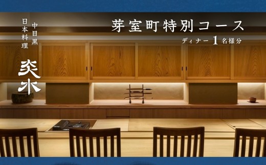 【中目黒 日本料理】炎水「芽室町特別コース」食事券1名様 meb061-056-a