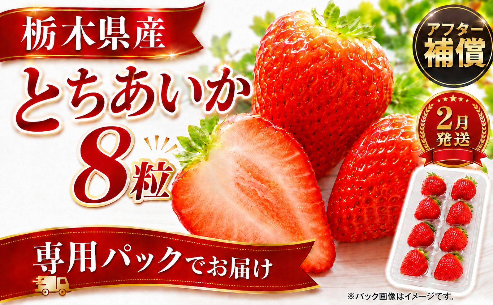 【先行予約】【2月以降発送】専用パックでお届け！ お試しとちあいか 8粒 発送月が選べる いちご | 2月 取り寄せ 果物 フルーツ 苺 イチゴ 27年分 栃木県 真岡市 送料無料 【2月発送】お試し