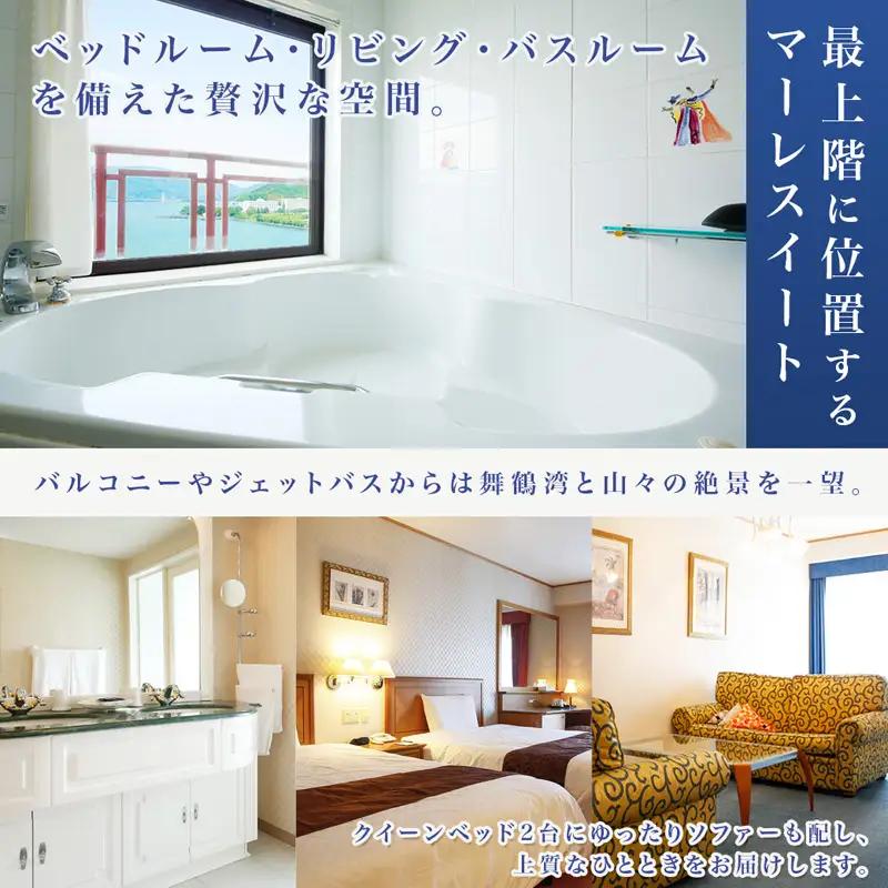 ホテルベルマーレ マーレスイート ご宿泊チケット 2名様 （素泊まり） 京都 舞鶴