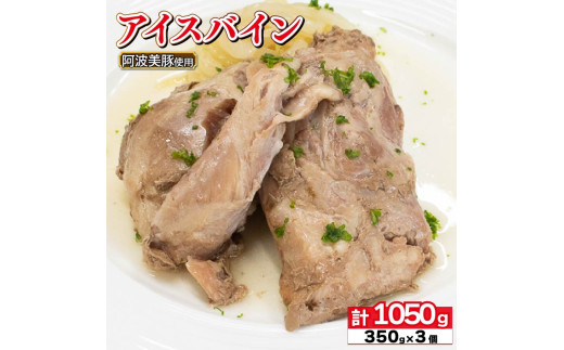 国産 豚肉 アイスバイン 1050g ( 350g × 3 ) レトルト ハム 添加物 不使用 ブランド 豚 ぶた 豚肉 ぶたにく ポーク すね肉 簡単調理 惣菜 おつまみ おかず お酒 ワイン ビール ビール ハイボール 日本酒 ウイスキー 酒 焼酎 ドイツ 料理 ポトフ スープ グルメ ギフト プレゼント 贈答 阿波美豚 徳島県 阿波市 リーベフラウ 