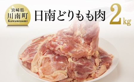 『日南どり』鶏肉もも2㎏（1枚ずつ小分け）【肉鶏鶏肉鳥国産鶏肉九州産鶏肉宮崎県産鶏肉若鶏もも肉小分け時短鶏肉使い勝手便利大活躍鶏肉銘柄鶏送料無料鶏肉】