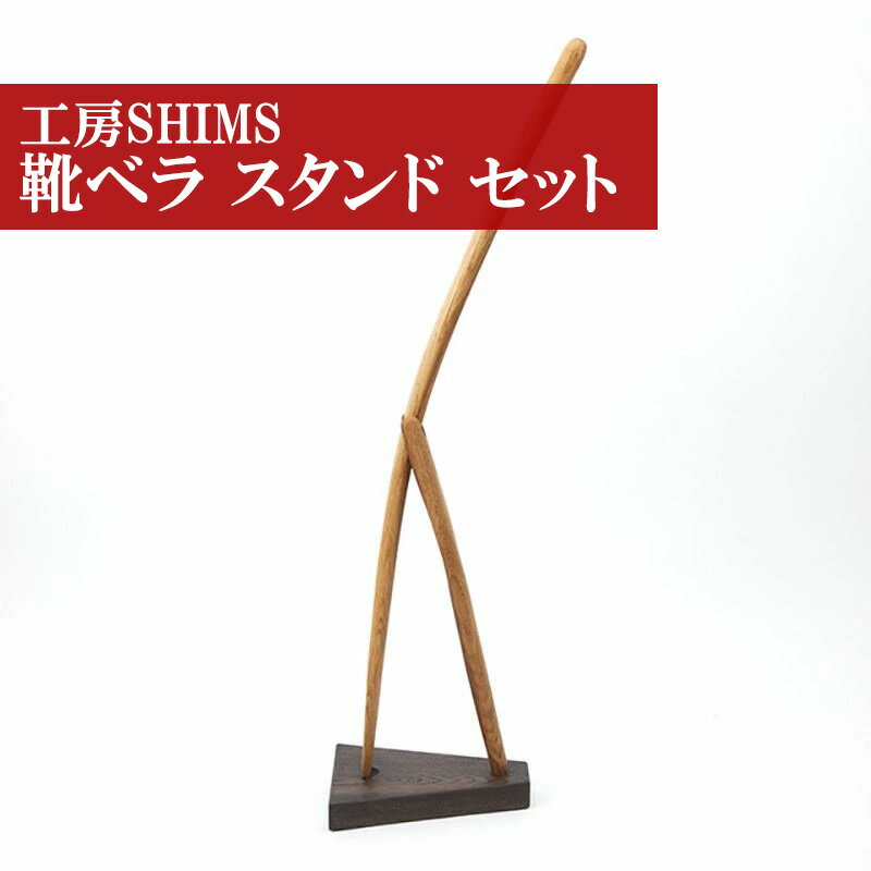 【ふるさと納税】靴べら 靴ベラ くつべら スタンド セット 木製 靴べらスタンド おしゃれ オシャレ 樽靴べら かわいい 和風 洋風 北欧 実用的 敬老の日 自立 宮若市 福岡県 送料無料 M177 ＜工房SHIMS＞