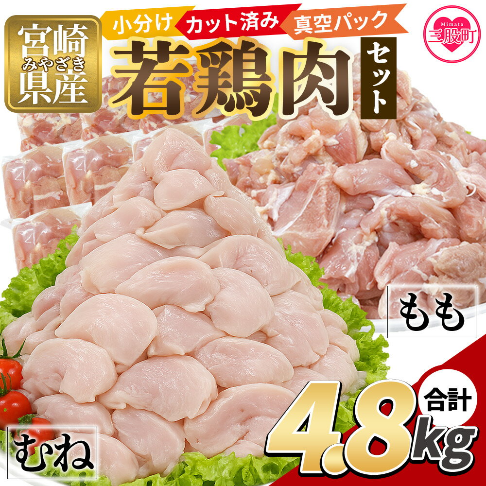 【ふるさと納税】＜宮崎県産 鶏もも肉 鶏むね肉 4.8kg セット＞ 300g 若鶏 鶏肉 鶏もも 鶏むね 鶏モモ 鶏ムネ 小分け 真空 カット肉 カット済 切身 切り身 普段使い 料理 詰め合わせ 精肉 県産 国産 炒め物 煮物 唐揚げ お弁当 おかず【MI762-tr】【TRINITY】