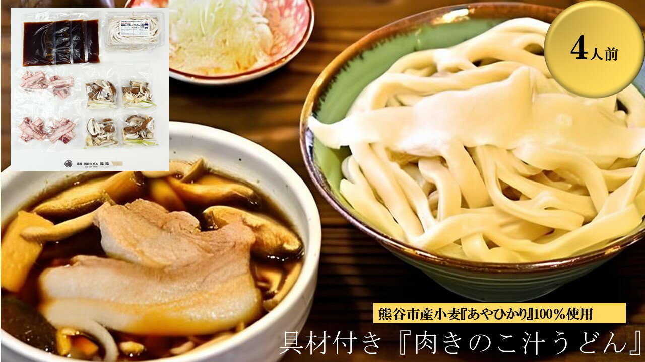 【ふるさと納税】【肉きのこ汁うどん（彩の国黒豚・熊谷市産生しいたけ・国産油揚げ100％）】（4人前）TV番組『バナナマンのせっかくグルメ』紹介店！他にもTV出演多数！熊谷市産小麦『あやひかり』100％使用！　国産 無添加 化学調味料・保存料不使用 手打ち TV紹介店