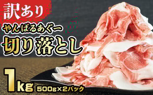 【訳あり】あぐー豚肉切り落とし　１kg（ 500g×2パック）簡易包装シリーズ【白豚あぐー】 訳アリ 豚 切り落とし 簡易包装 SDGS 豚汁 あぐー 名護市 銘柄豚肉 簡単料理 アレンジ おかず 食品 国産豚 うまみ 冷凍 真空パック 2パック 2袋 やんばる