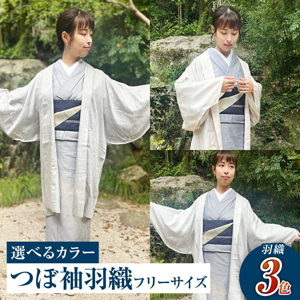 【ふるさと納税】＜選べるカラー＞つぼ袖羽織（フリーサイズ：着丈 約95cm/裄：約75cm/衿幅：約11cm/袖付：約53cm）《カラー：テンセルグレー・テンセルライトグレー・テンセルベージュ》 羽織 シルク デニム ファッション 男女兼用 和洋折衷 岡山 倉敷
