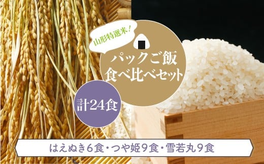 パックご飯　食べ比べセット　計24食