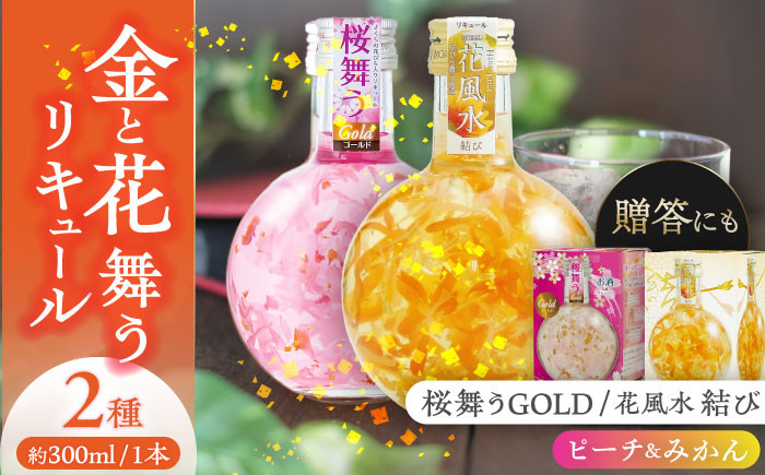 
                  【お中元対象】リキュール 花風水結び・桜舞うGold 日本の国花 2本アソート セット フラワー アソート 愛西市 / 豊幸園 [AEAR002]
                