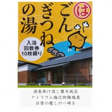 ごんぎつねの湯　温泉回数券