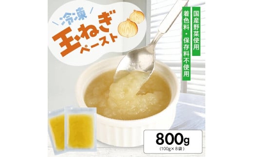 1179TN800G　冷凍玉ねぎペースト800g(100g×8袋)