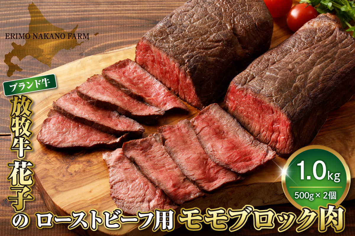 放牧牛“花子”のローストビーフ/牛たたき用モモブロック肉1?【er008-010】