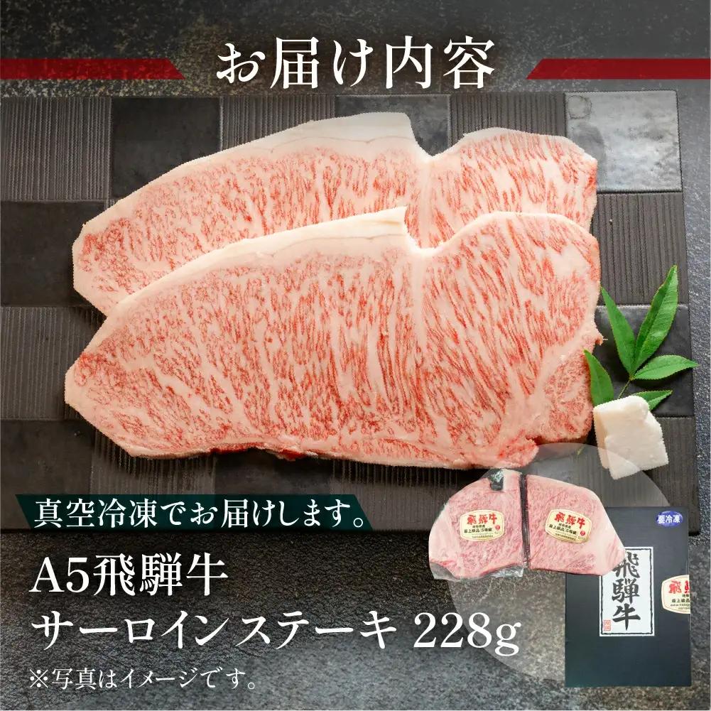 飛騨牛 サーロインステーキ 228g【冷凍 真空】【11-81】
