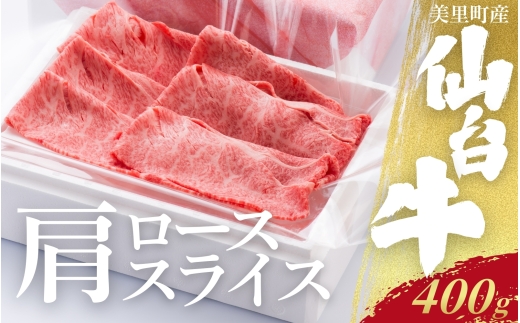 仙台牛カタローススライス（美里町産）　400ｇ / お肉 肉 牛 和牛 ステーキ ロース 肩ロース しゃぶしゃぶ 焼肉 国産 仙台牛【marc003】