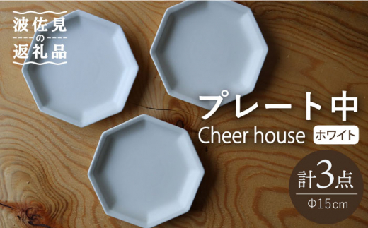 
【波佐見焼】 Cheerful プレート ホワイト（中） 3枚セット 【Cheer house】 [AC176]
