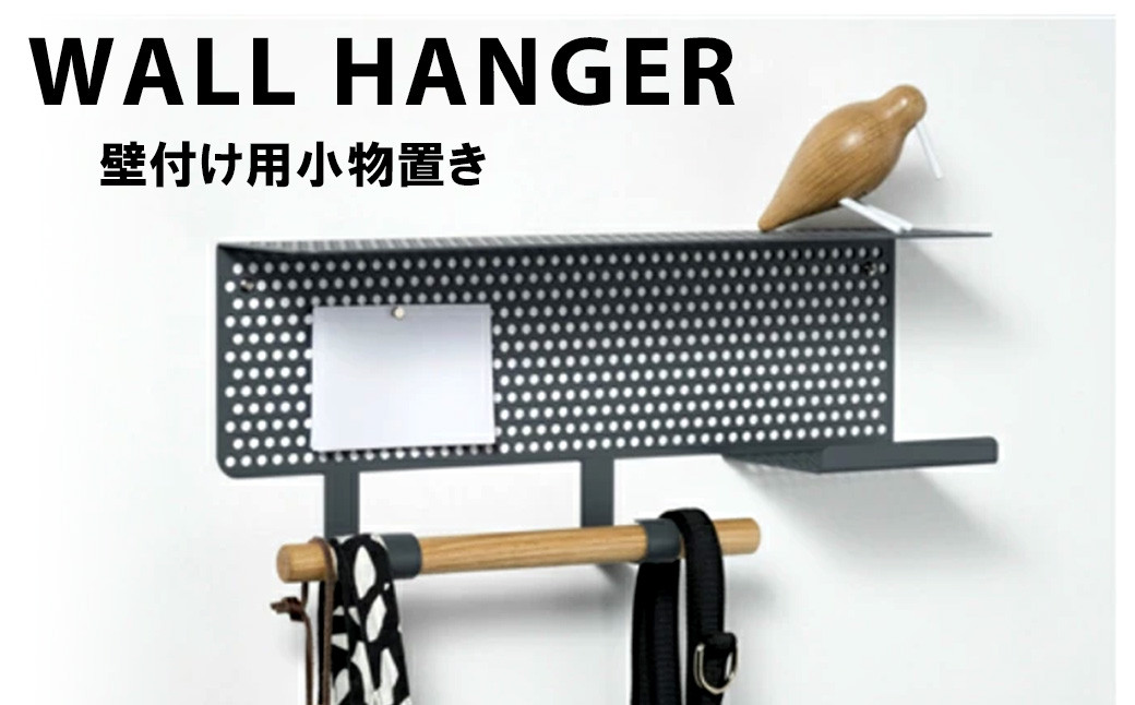 
ＷＡＬＬ　ＨＡＮＧＥＲ（壁付け用小物置き）
